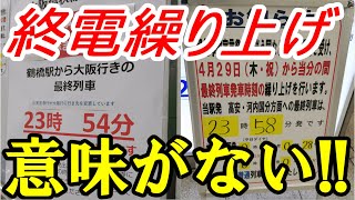 緊急事態宣言で終電繰り上げ　鉄道会社にメリットがない訳【ゆっくり鉄道ニュース】