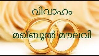 സുന്നത്തായ വിവാഹം Maqbool Movlavi Nikkah മഖ്ബൂൽ മൗലവി നിക്കാഹ്