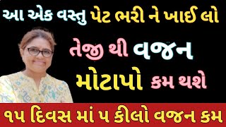 Fat Loss | Vajan kaise kam kare | 15 દિવસ માં 5 કિલો વજન કમ કરવા સરળ ઉપાય 🏃🏃‍♀️😳