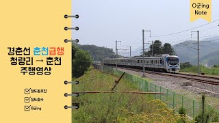 [HD] 수도권 전철 경춘선 춘천급행 열차 청량리 → 춘천 전 구간 주행영상