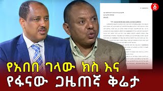 የአበበ ገላው ክስ እና የፋናው ጋዜጠኛ ቅሬታ | Ethiopia