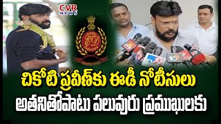 మరోసారి తెరపైకి చికోటి ప్రవీణ్ చీకటి కోణాలు | ED Notices To Chikoti Praveen \u0026 Madhav Reddy |CVR News