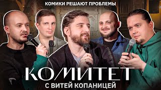 КОМИТЕТ / Виктор Копаница и Опять Эти стендап-комики / Комедийное шоу