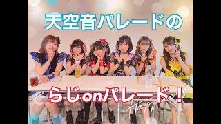 天空音パレードのらじonパレード！♯１【いこらじお】2022年1月5日放送回