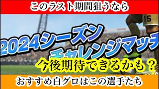 【Jクラ】#3283 残り24シーズンも1ヶ月ぐらいなので、チャレマで伸びそうな白グロを狙うのもありです！そこでおすすめな3選手を厳選して紹介したいと思います！#jクラ