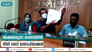 അക്ഷയയുടെ മരണത്തില്‍ നീതി തേടി മാതാപിതാക്കള്‍