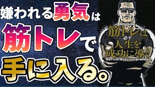 sstnhxbld7【ベストセラー】「筋トレは必ず人生を成功に導く」を世界一わかりやすく要約してみた【本要約】