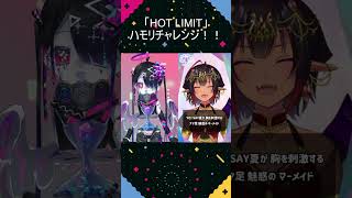 【 #shorts 】堕天使系闇堕ち #vtuber が #HOTLIMIT の #ハモリチャレンジ に挑戦しました！【 #HOTLIMIT / #TMRevolution 】