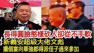 長得圓臉憨樣砍人卻從不手軟，新義安超級大佬文彪，擺個宴向華強都得派侄子過來參加︱新義安︱14K︱向華強︱文彪#黑白江湖