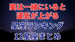 【12星座】実は一緒にいると運気が上がる星座ランキング｜12星座まとめ  #占い #占いランキング #星座 #星座占い #星座ランキング #2025年 #運勢 #運気