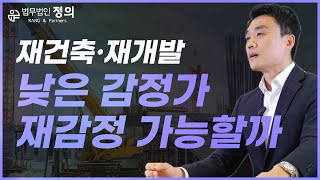 [재건축·재개발] 너무 낮은 감정가의 우리집, 재감정 받을 수 있을까? 재개발지구 재감정, 매도청구소송에 대하여