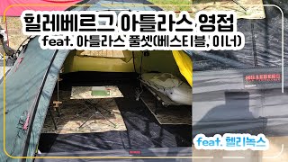 힐레베르그 (Hileberg) 아틀라스 영접! 명불허전