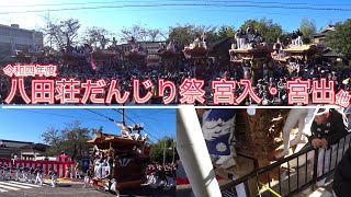 堺市  八田荘だんじり祭 蜂田神社 宮入・宮出他 令和4年10月15日(SONY HDR-AS300,FDR-AX45Aにて撮影)