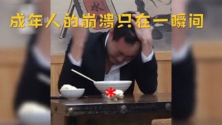 演员都演不出这一幕,40个成年人崩溃瞬间,我的湿巾用没了,成年人哭吧不是罪