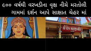 મરતોલી || ચેહર માતાજી નું મંદિર || Martoli || Chehar Maa Nu Mandir ||