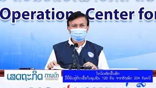 ໂຄວິດໜັກຂື້ນອີກ ມື້ນີ້ພົບຜູ້ຕິດເຊື້ອໃນຊຸມຊົນ 120 ຄົນ ຈາກທັງໝົດ 204 ກໍລະນີ