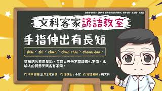 文科客家諺語教室L78【手指伸出有長短】