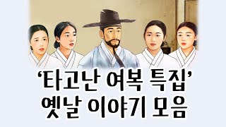 [중간광고없이 연속듣기] '타고난 여복 특집' 총4편