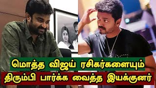 மொத்த விஜய் ரசிகர்களையும் திரும்பி பார்க்க வைத்த இயக்குனர் | Thalapathy Vijay