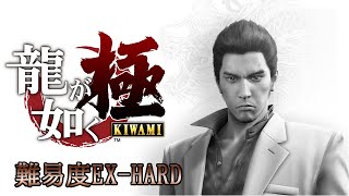 [PS4] 龍が如く 極 #9 ストーリー最終回 (第十三章)