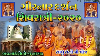 શિવરાત્રી ગિરનાર દર્શન ૨૦૨૦ || ભવનાથ મેળો -જૂનાગઢ || Girnar Darshan - Shivratri