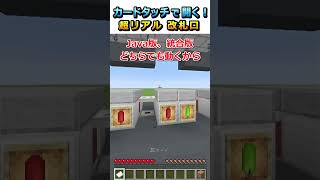 【#マイクラ】カードタッチで開く!?超リアルな改札口作ってみた！#shorts