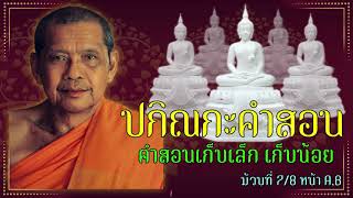 ปกิณกะคำสอน ม้วนที่ 7/8 รวมคำสอนเก็บเล็ก เก็บน้อย โดยหลวงพ่อพระราชพรหมยาน วัดท่าซุง #ปกิณกะคำสอน