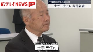 江田島市長選は前副市長、熊野町長選は現職が当選　広島県