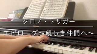 ［ピアノ］エピローグ～親しき仲間へ～ - クロノ・トリガー / Epilogue〜To Good Friends〜 -  Chrono Trigger［Piano］