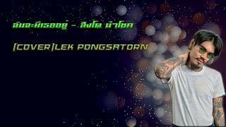 ฉันจะมีเธออยู่ - สิงโต นำโชค [Cover]Lek Pongsatorn