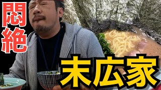 【家系ラーメン】千葉のレジェンド『末広家』で歴史あるラーメンを飲んできた。