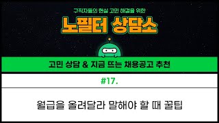 3월 노필터상담소 # 17 월급을 올려달라 말해야 할 때 꿀팁