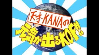 【高田馬場】第2回 帰ってきた元気が出るKOF　KOF96　190519