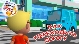 Как правильно переходить дорогу. Мульт-песенка, развивающее видео для детей. Наше всё!