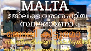 MALTA Europa work visa മാൾട്ട എന്ന സ്വപന ഭൂമി എങ്ങനെ  വരാം  ഇവിടെ ഉള്ള സഹോദരങ്ങളുടെ അനുഭവങ്ങൾ vol :1