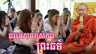 បរទេសមកសិក្សាស្វែងយល់ពីព្រះពុទ្ធសាសនានៅ ពអក