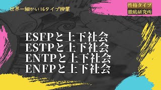 EPタイプと競争社会の関わり方の秘密！ESTP、ENTPとESFP、ENFPで上下社会との関わり方が変わる！【心理機能・性格タイプ・ユング心理学16の性格】