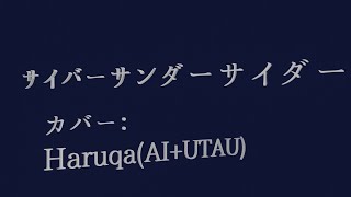 【Haruqa(AI+UTAU)】サイバーサンダーサイダー をちょっとだけ【NNSVS+UTAUカバー】