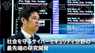 社会を守るサイバーセキュリティ分野の最先端の研究開発