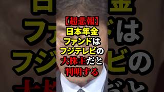 【超悲報】日本年金ファンドはフジテレビの大株主だと判明する #フジテレビ #政治 #海外の反応 #wcjp