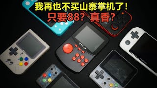 [瑞子]功能超多？只要88元？我再也不买这些沙雕山寨掌机了！