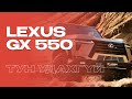 Адал явдал, ая тух хоёрын уулзвар | Lexus GX 550 Overtrail