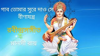 Gabo Tomar Sure || গাব তোমার সুরে || Rabindrasangeet || রবীন্দ্রসঙ্গীত || মানসী রায়