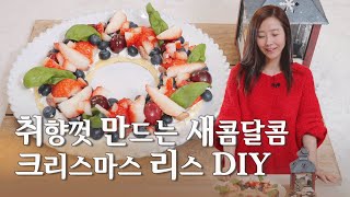 [수지네집밥] 내 취향껏 만드는 크리스마스 DIY 디저트