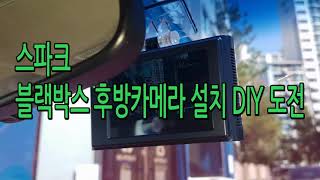 스파크 블랙박스 후방카메라 설치 DIY 도전