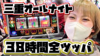 #269 【三重オールナイト】38時間ファンキージャグラー2全ツッパ!!!前回のリベンジなるか!?【前編】