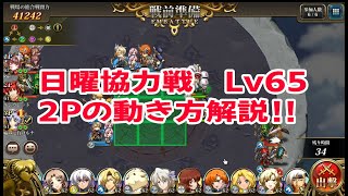 【ランモバ】日曜協力戦2Pの動き方参考動画