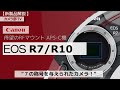 【新製品解説】canon　待望のrfマウント　aps c機 「eos r7 r10」～７の称号を与えられたカメラ！～