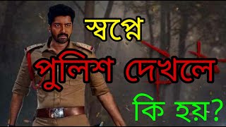 স্বপ্নে পুলিশ দেখলে কি হয় || স্বপ্নে পুলিশ দেখা ভালো না খারাপ জেনে নিন? || Sopno Vichar