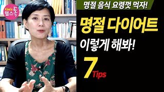 명절 다이어트 요점 정리: 핵심 팁 7가지 - 명절 음식 요령껏 먹기!